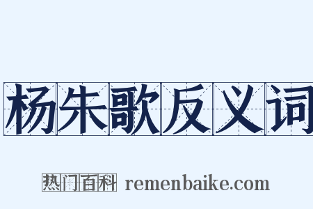 杨朱歌反义词是什么意思的图片